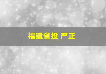 福建省投 严正